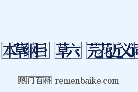 本草纲目·草六·芫花近义词是什么意思的图片